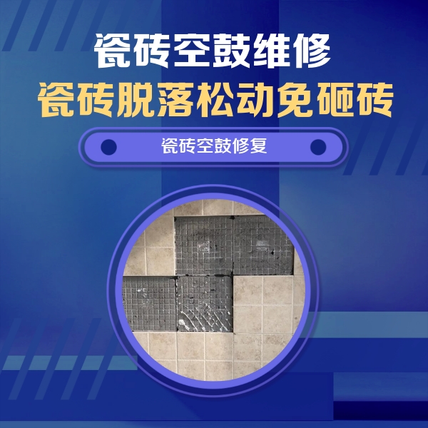 岑溪瓷砖空鼓维修公司分享卫生间墙面瓷砖空鼓面积较大时，如何进行注浆修补？
