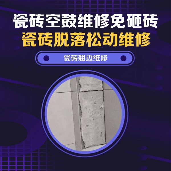 岑溪瓷砖空鼓维修公司分享主卧的瓷砖空鼓维修方法