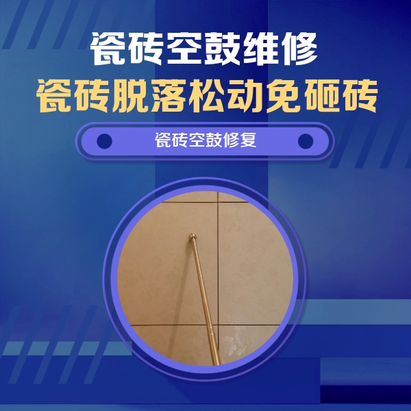 岑溪瓷砖空鼓维修公司分享如何判断瓷砖空鼓的面积？