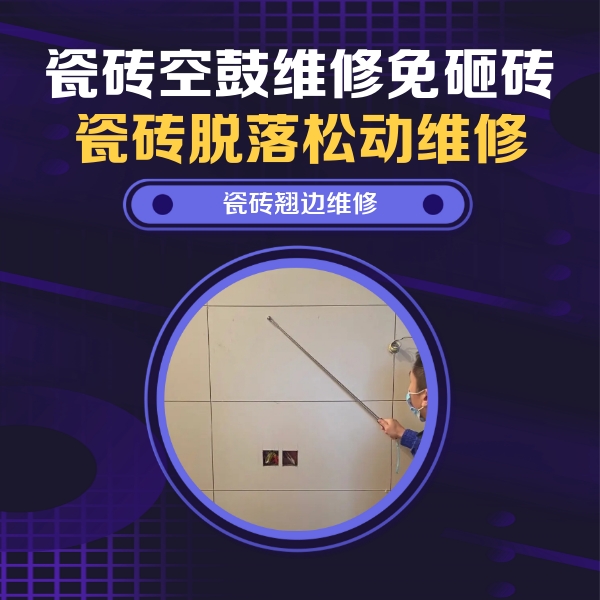 岑溪瓷砖空鼓维修公司分享瓷砖空鼓面积较大时，除了注浆修补还有哪些维修方法？
