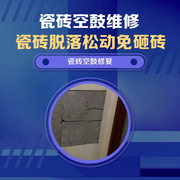 岑溪瓷砖空鼓维修公司分享砖缝注浆修补空鼓的注意事项有哪些？