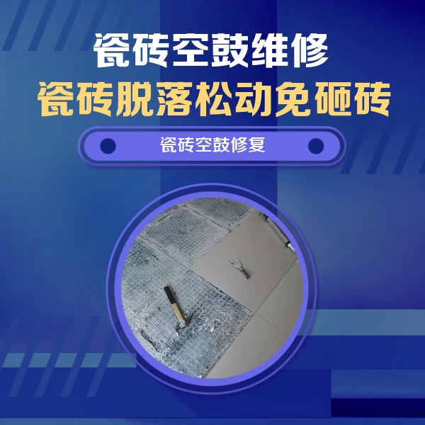 岑溪瓷砖空鼓维修公司分享瓷砖松动维修的方法