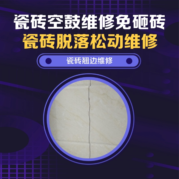 岑溪瓷砖空鼓维修公司分享砖缝注浆修补空鼓的具体操作步骤是什么