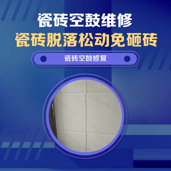 岑溪瓷砖空鼓维修公司分享瓷砖空鼓面积较大时，除了注浆修补还有哪些维修方法？